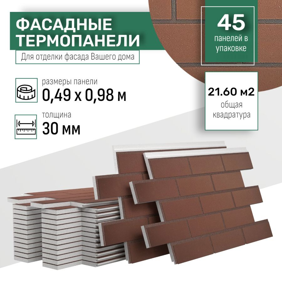 Фасадная термопанель толщина 30мм-45 шт (21,60 м2) декоративная под кирпич Ferrum для наружной отделки #1