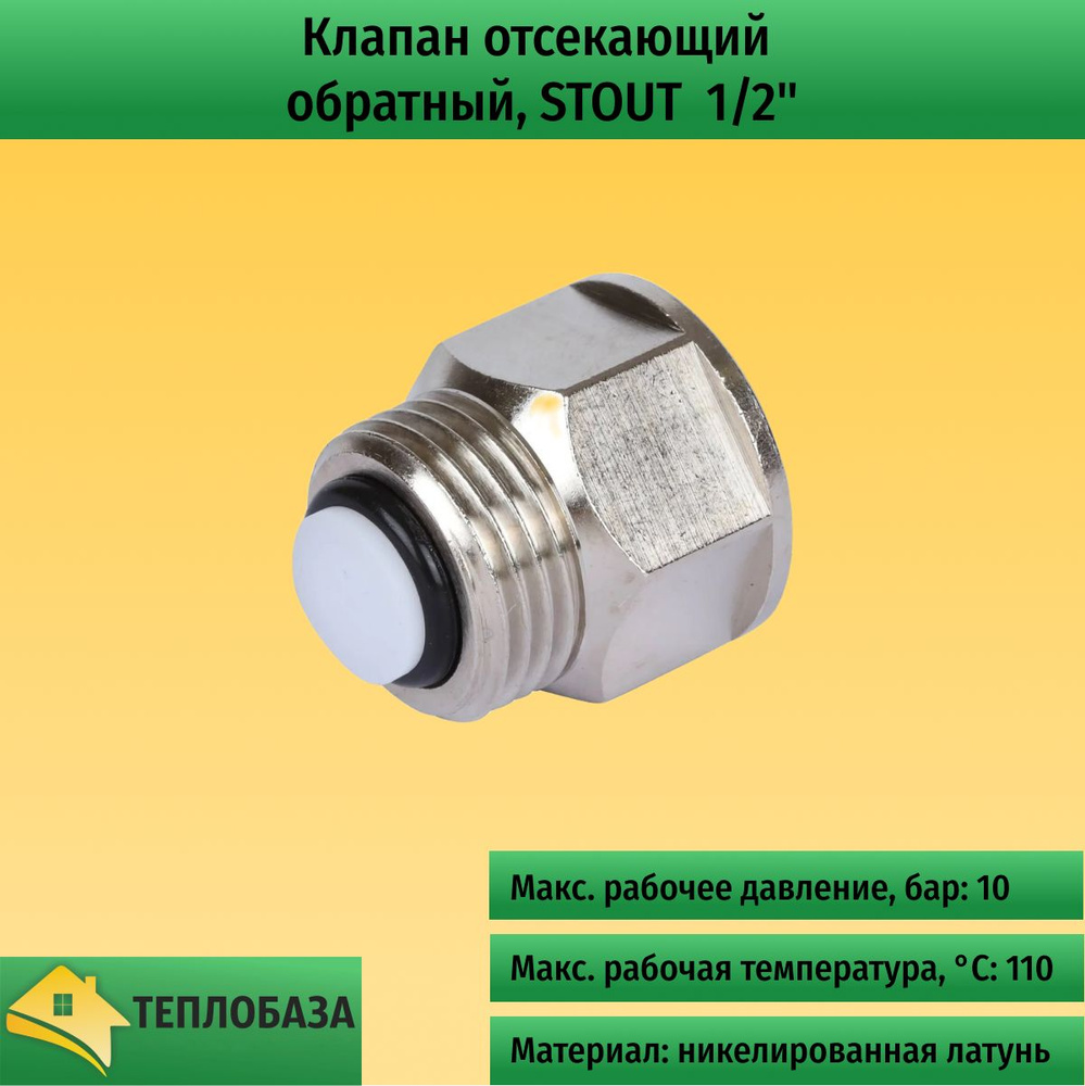 Клапан отсекающий, обратный, STOUT SVC-1003-000015 1/2" никель. #1