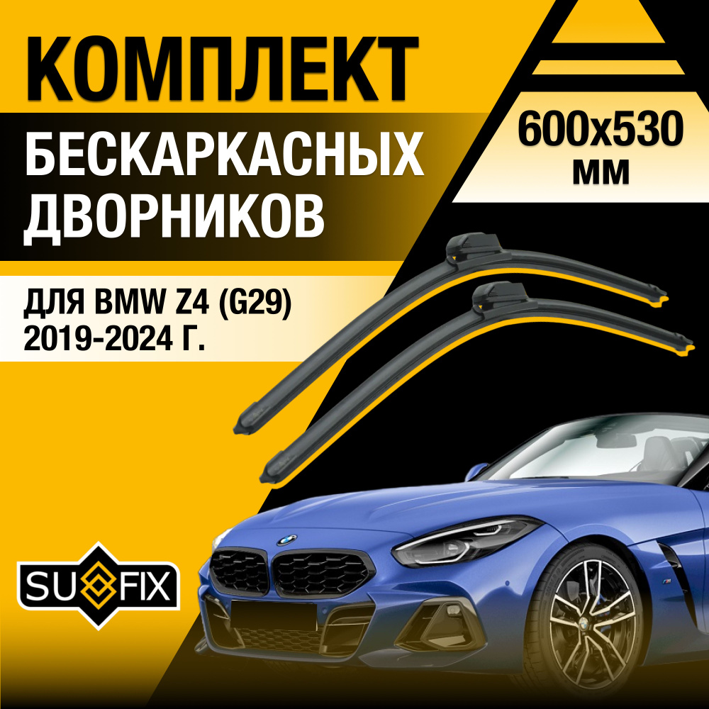 Дворники автомобильные для BMW Z4 G29 / 2019 2020 2021 2022 2023 2024 / Бескаркасные щетки стеклоочистителя #1