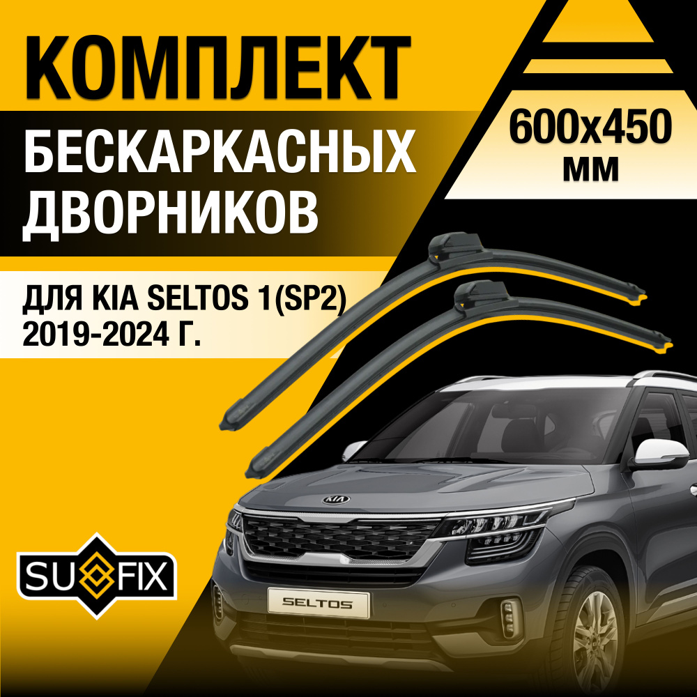 Щетки стеклоочистителя для Kia Seltos (1) SP2 / 2019 2020 2021 2022 2023 2024 / Комплект бескаркасных #1