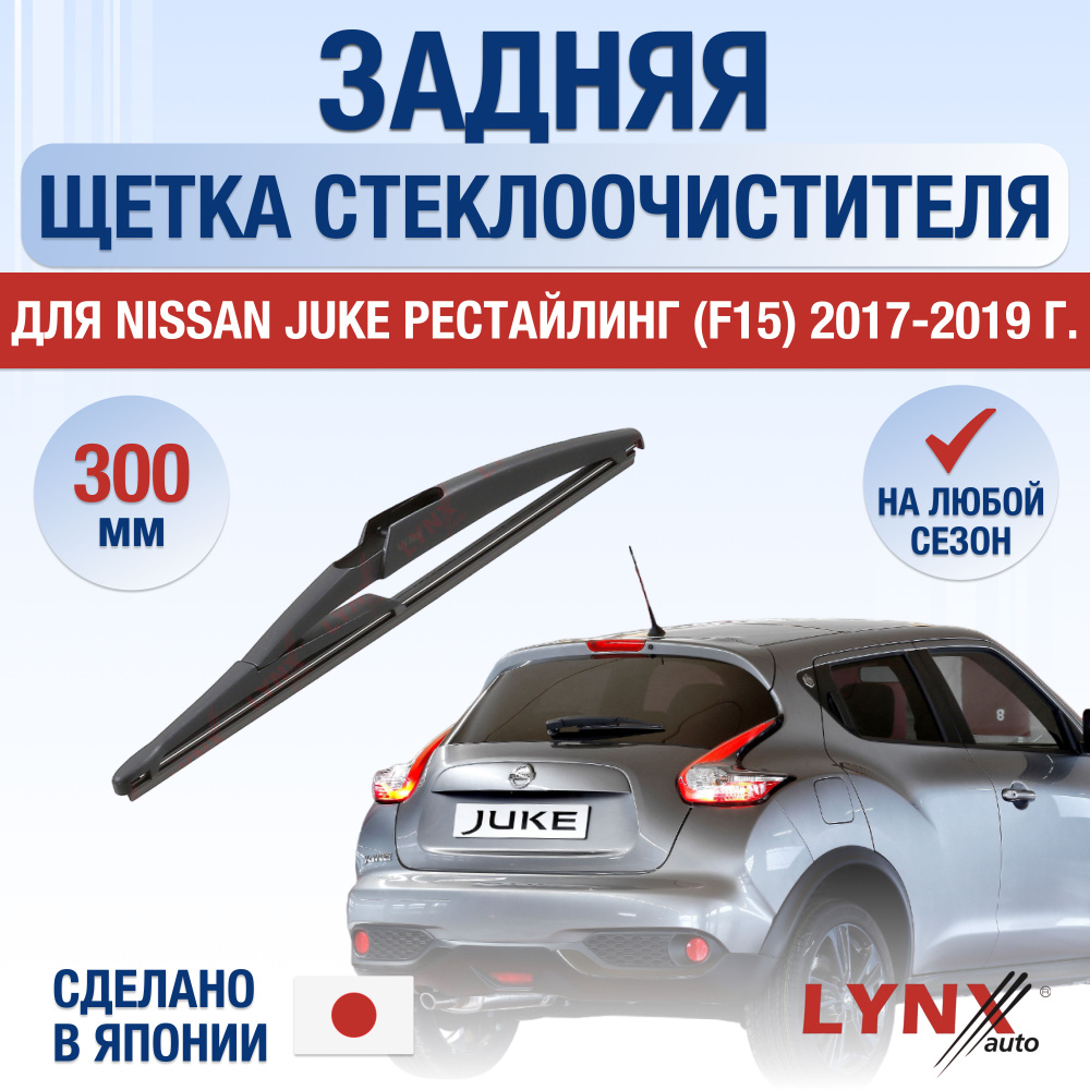 Задняя щетка стеклоочистителя для Nissan Juke (1) F15 Рестайлинг / 2017 2018 2019 / Задний дворник 300 #1