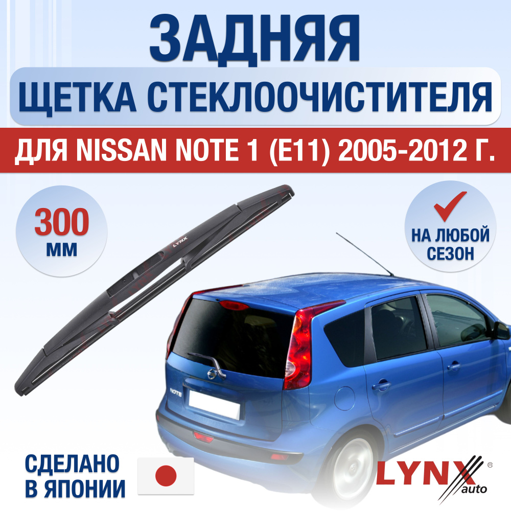 Задняя щетка стеклоочистителя для Nissan Note (1) E11 / 2005 2006 2007 2008 2009 2010 2011 2012 / Задний #1