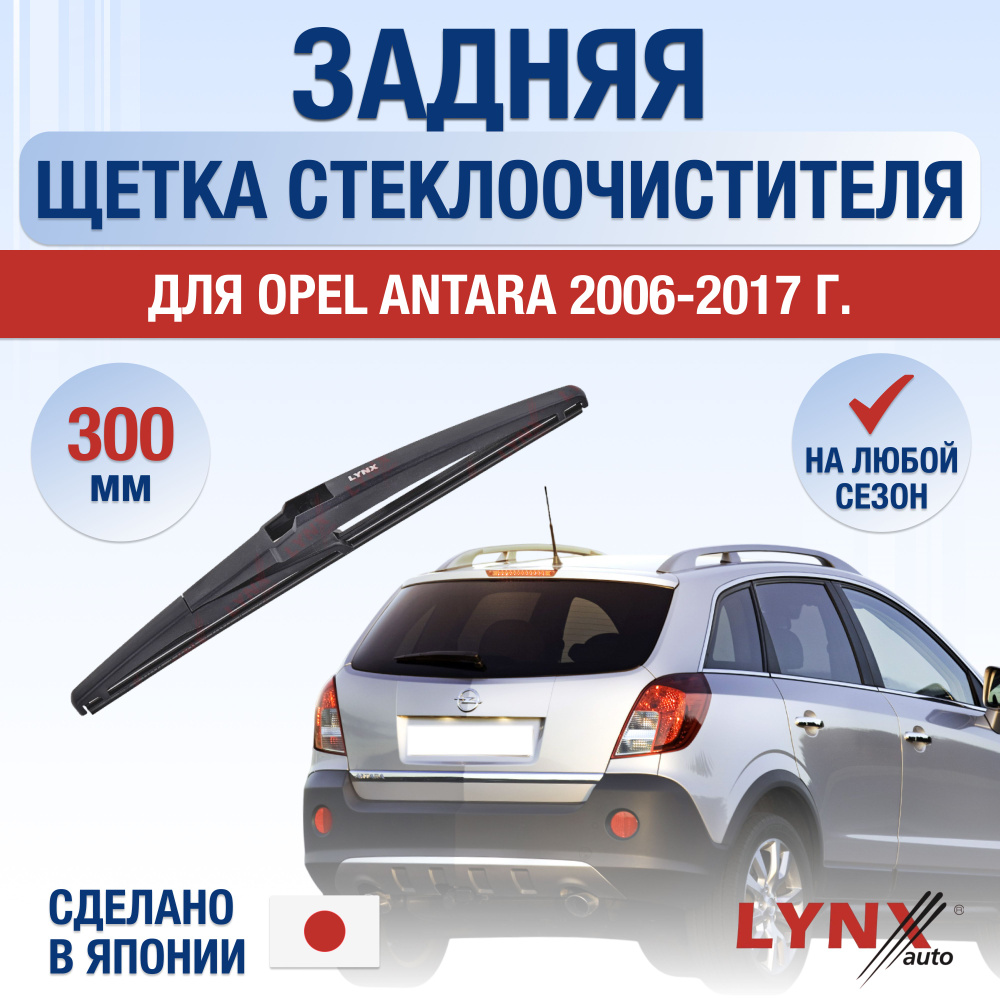 Задняя щетка стеклоочистителя для Opel Antara / 2006 2007 2008 2009 2010 2011 2012 2013 2014 2015 2016 #1