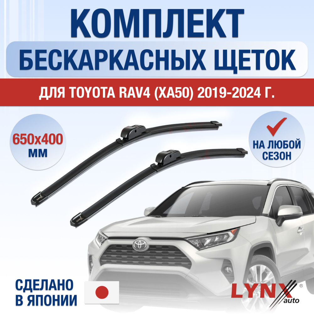 Щетки стеклоочистителя для Toyota RAV4 (5) XA50 / 2019 2020 2021 2022 2023 2024 / Комплект бескаркасных #1