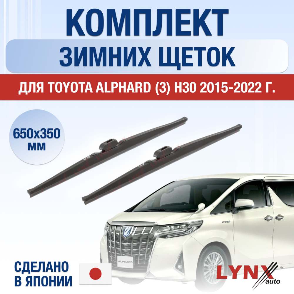 Щетки стеклоочистителя для Toyota Alphard (3) H30 ЗИМНИЕ / 2015 2016 2017 2018 2019 2020 2021 2022 / #1