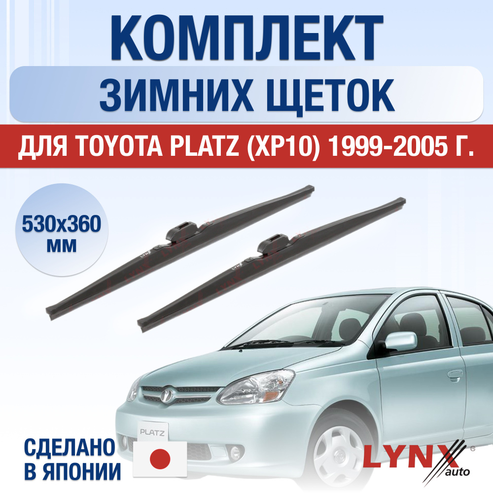Щетки стеклоочистителя для Toyota Platz (1) XP10 ЗИМНИЕ / 1999 2000 2001 2002 2003 2004 2005 / Комплект #1