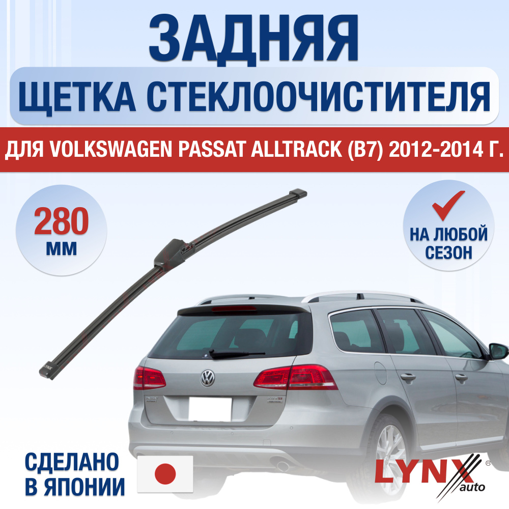 Задний дворник для Volkswagen Passat Alltrack B7 / 2012 2013 2014 / Задняя щетка стеклоочистителя 280 #1