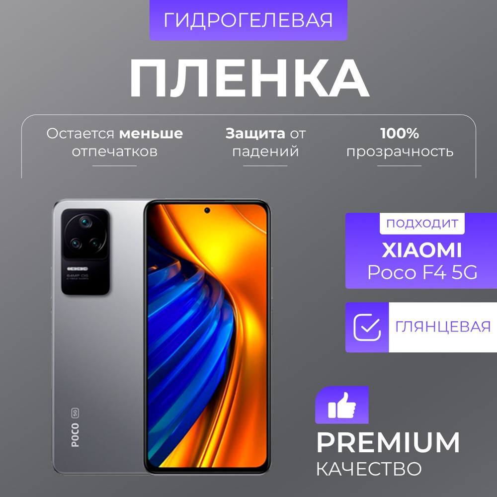 Гидрогелевая защитная пленка Poco F4 5G Глянец #1