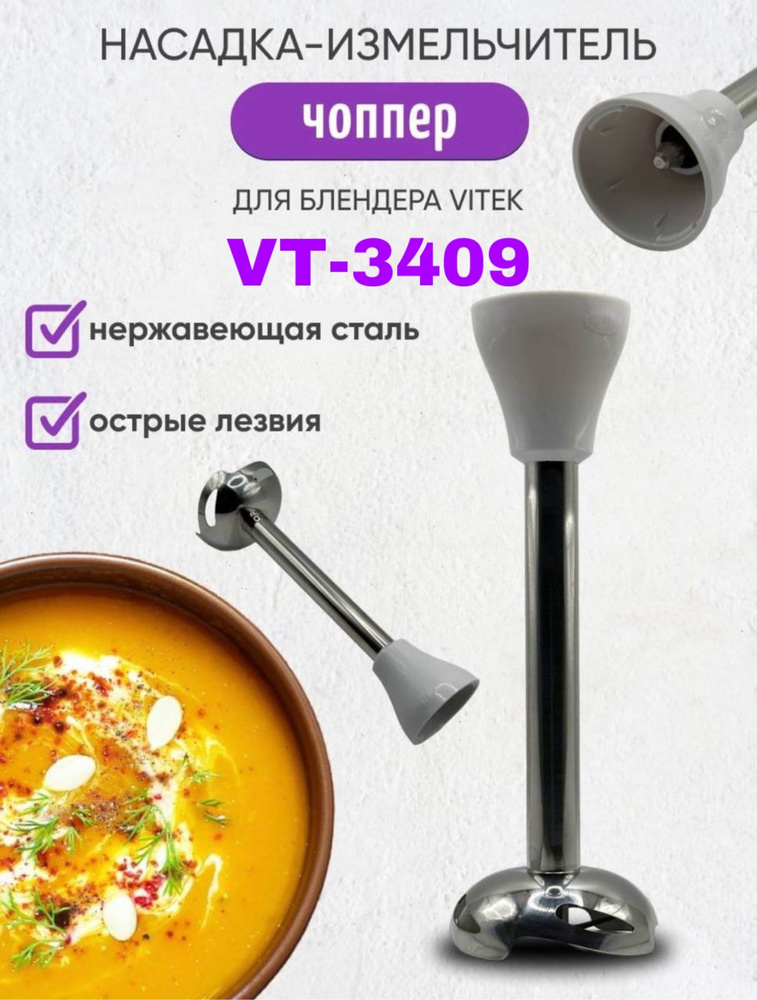 Чоппер для блендера Vitek VT-3409 #1