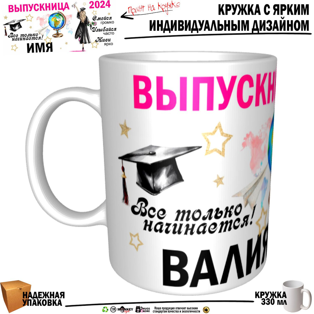 Mugs & More Кружка "Валия Выпускница. Все только начинается", 330 мл, 1 шт  #1