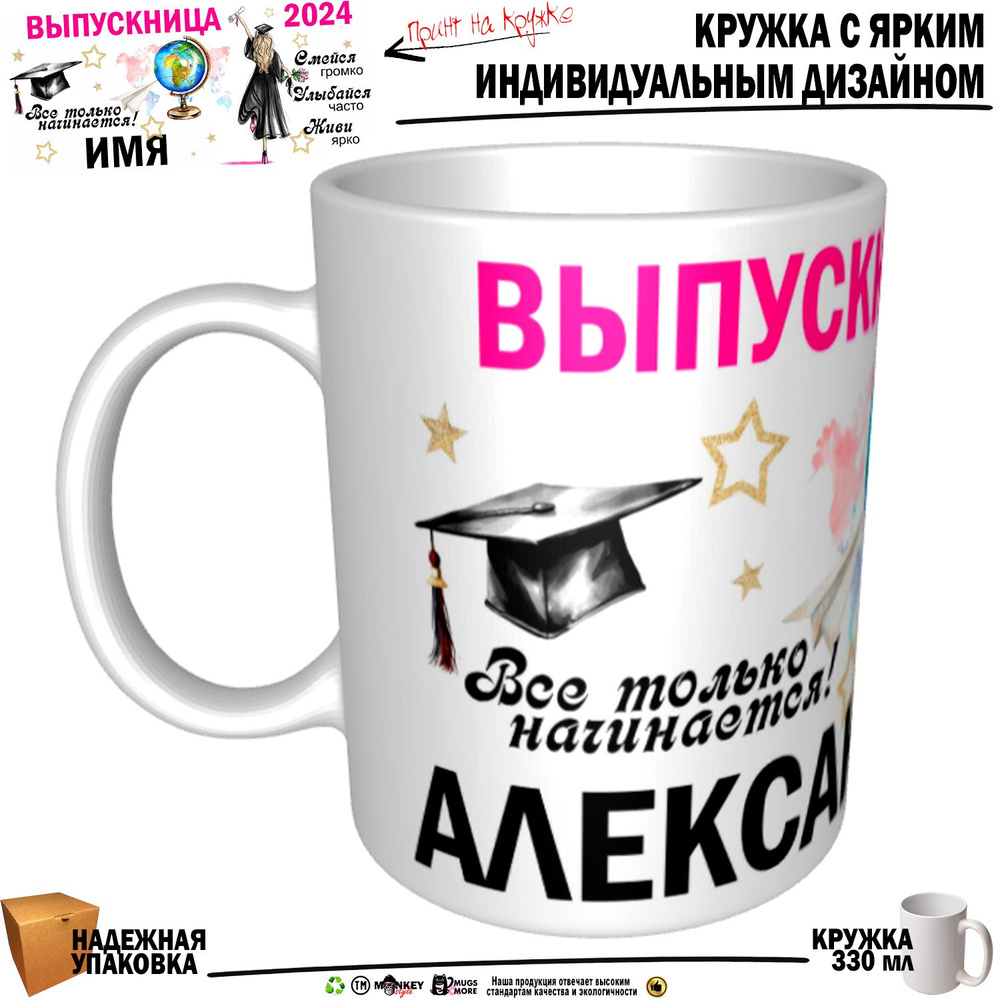 Mugs & More Кружка "Александра Выпускница. Все только начинается", 330 мл, 1 шт  #1