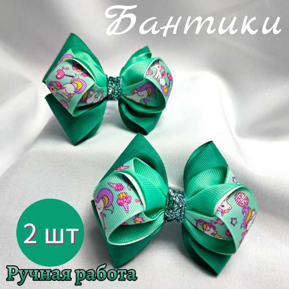 Бантики для волос на резинке, Единороги , ручная работа 2 шт  #1