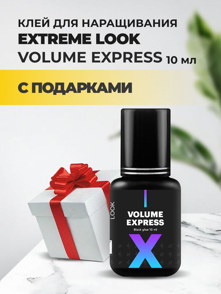 Клей Extreme Look (Экстрим лук) Volume Express (10 мл) с подарками #1