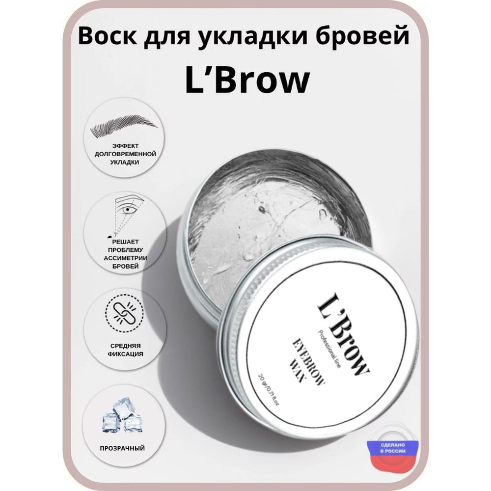 Воск для укладки бровей Fixing wax LBrow #1