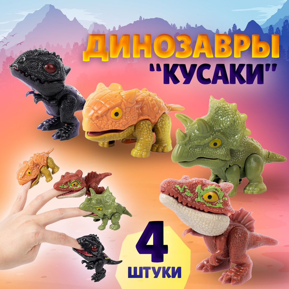 Динозавры игрушки для мальчиков и девочек. Фигурки животных для детей -  Пальчиковые динозавры, игрушка кусака, набор 4 штуки - купить с доставкой  по выгодным ценам в интернет-магазине OZON (1570623527)