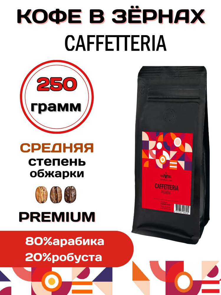 Кофе в зернах натуральный PREMIUM 250г ТМ CAFFETTERIA #1