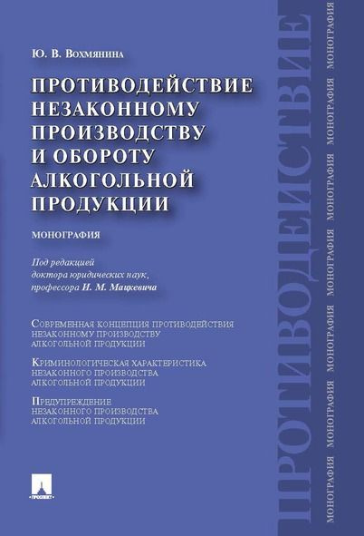 Противодействие незаконному производству и обороту алкогольной продукции.Рек.Союзом криминалистов и криминологов #1