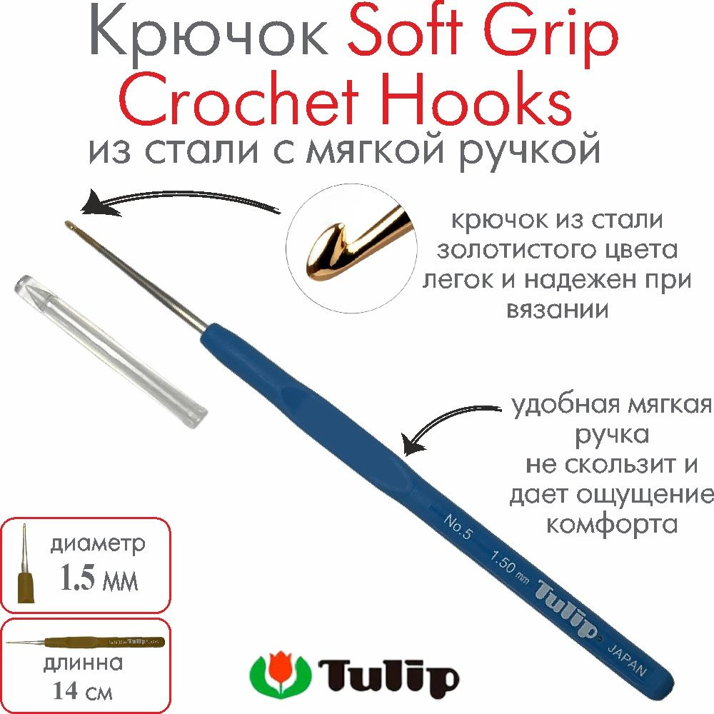 Крючок для вязания Tulip Soft Grip Crochet Hooks №5 1,50 мм T-9GE #1