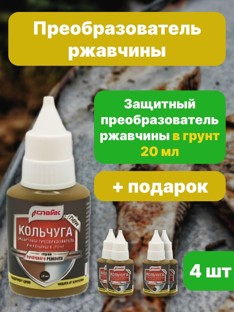 Преобразователь ржавчины в грунт с цинком Кольчуга 4шт по 20 мл / Средство для удаления коррозии с Zn #1