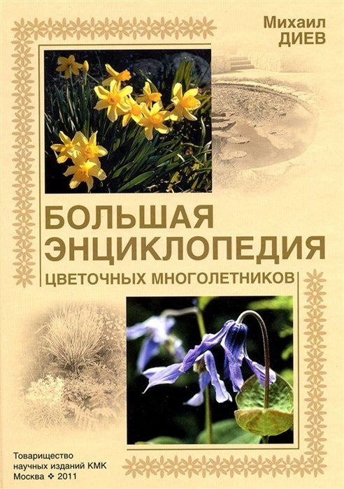 Большая энциклопедия цветочных многолетников #1