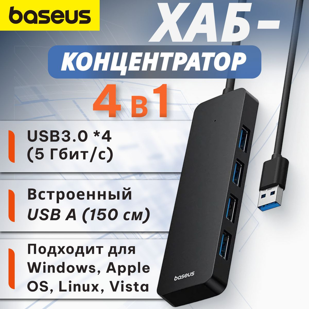 Хаб концентратор Baseus UltraJoy Series 4-Port HUB Lite 150см Cluster Черный (USB-A - USB3.0*4) B0005280B111-01 #1