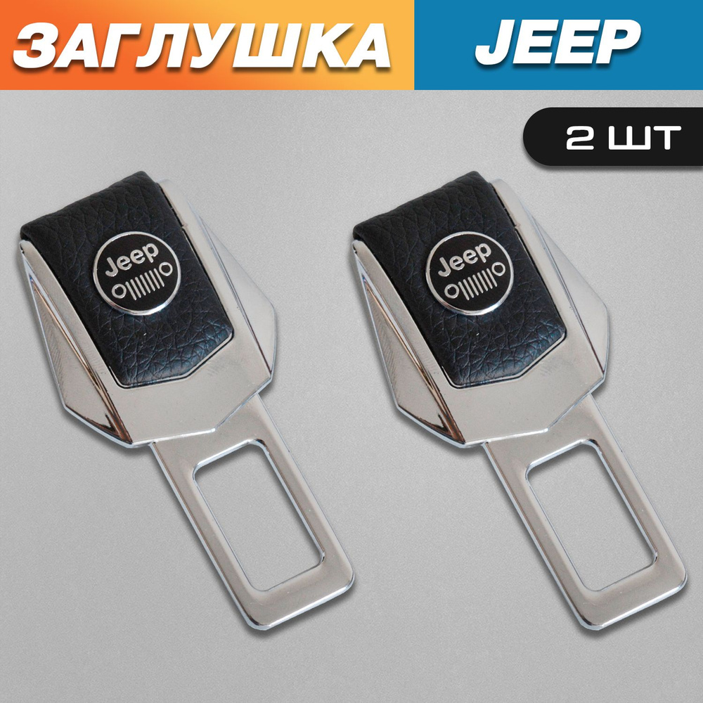 Заглушки для ремня безопасности с логотипом Джип (Jeep) #1
