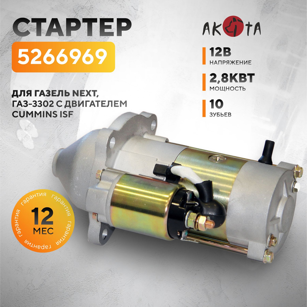 Стартер для ГАЗель NEXT, ГАЗ-3302 с двигателем CUMMINS ISF, 12В. 2.8 кВт, 10 зубьев, 5266969, АKITA  #1