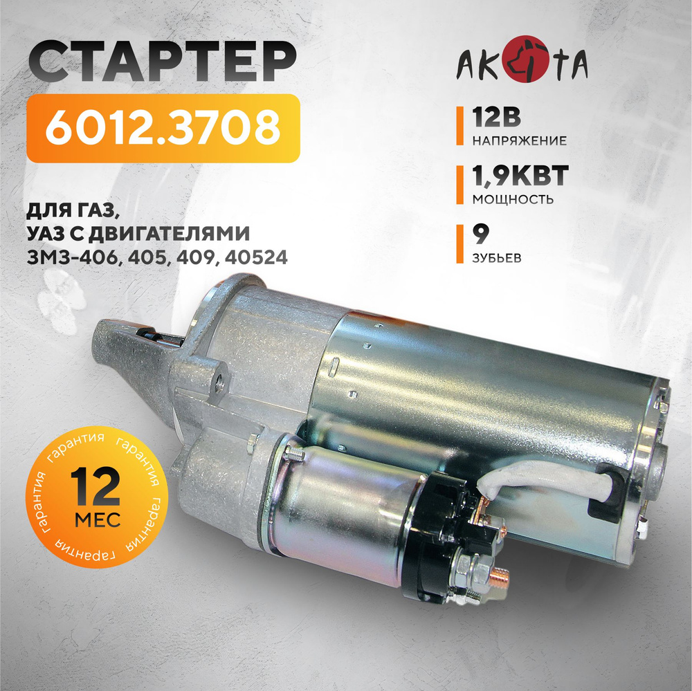 Усиленный стартер для ГАЗ, УАЗ с двигателем ЗМЗ-406, 405, 409, 40524, 1.9 кВт, 12В, 9 зубов, 6012.3708, #1