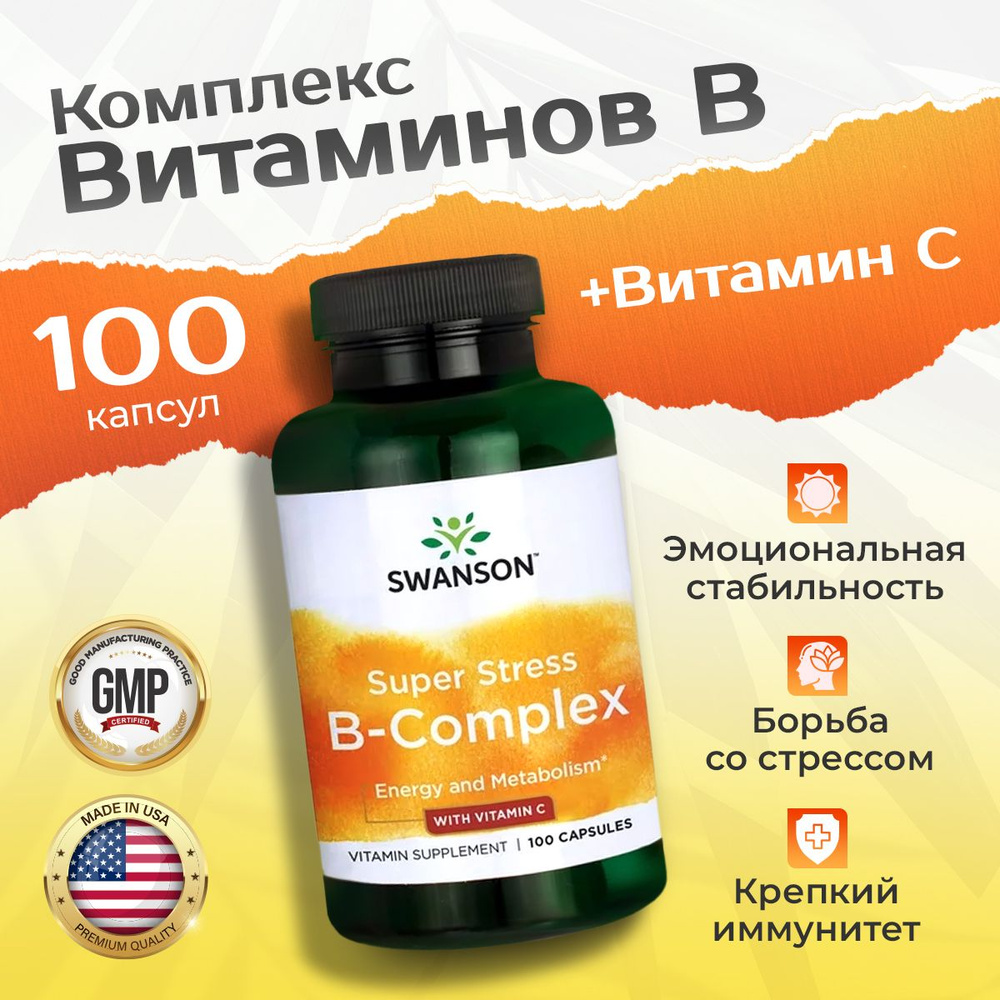 Комплекс Витаминов В и С 100 капсул, Swanson Super Stress B-Complex + VITAMIN C, Восстановление после #1