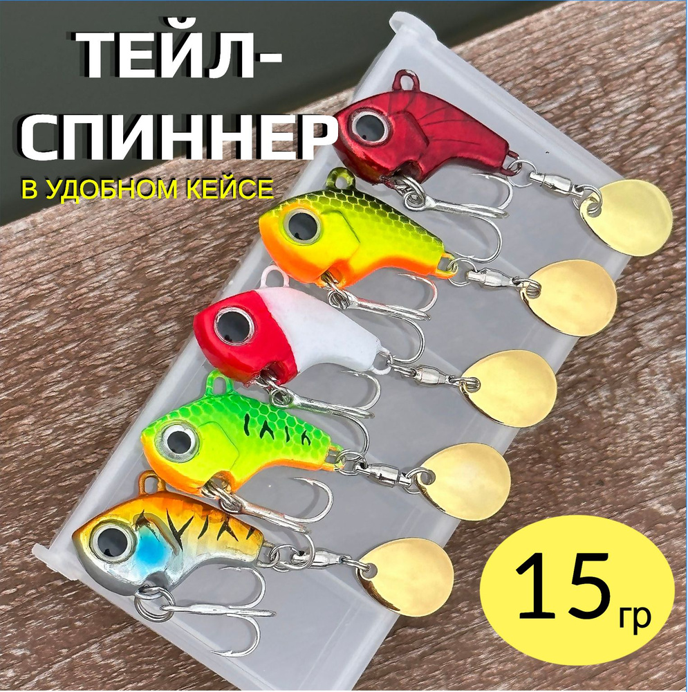 Тейл спиннеры (5шт) 15 гр. блесна для рыбалки в пластиковом кейсе Tail Spinner приманка для спиннинга #1