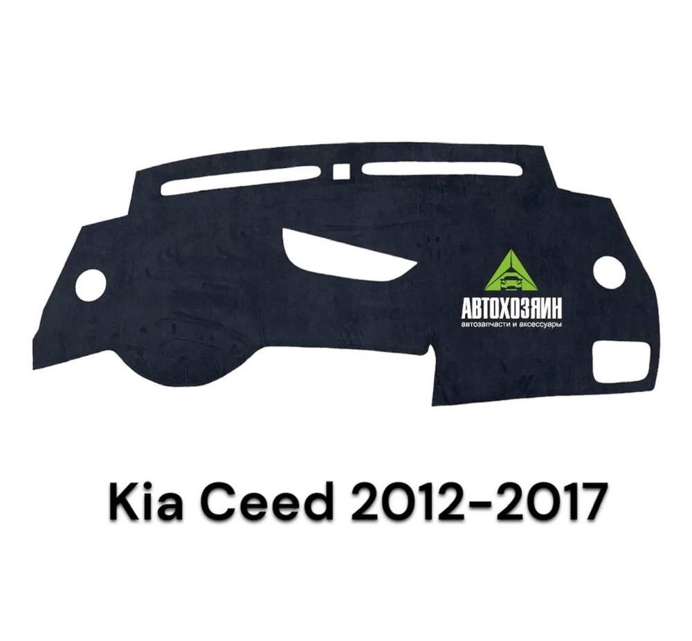 Накидка на панель Kia CEED 2012-2018 #1