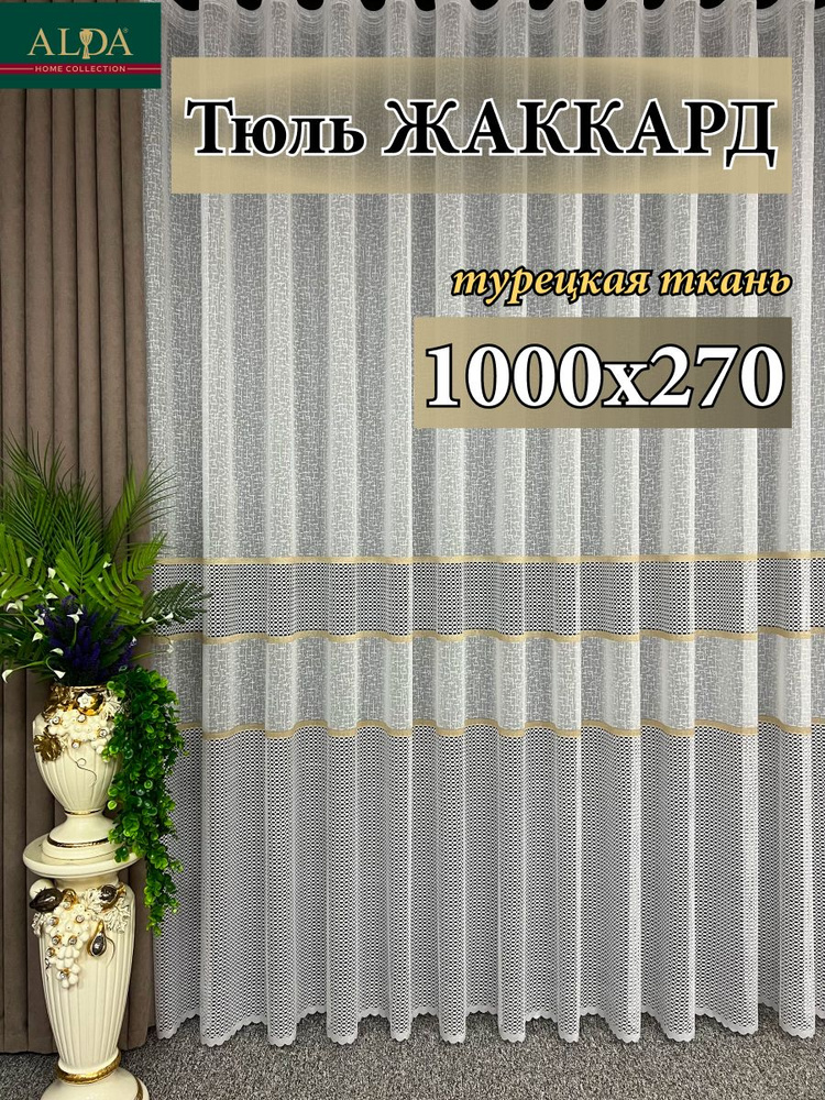 ALDA HOME Тюль высота 270 см, ширина 1000 см, крепление - Лента, белый с золотыми полосками  #1