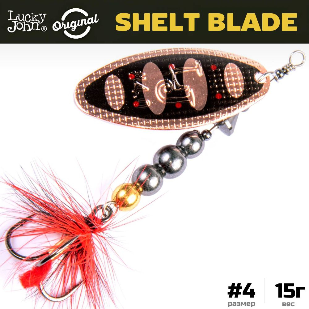 Блесна вращающаяся LUCKY JOHN Shelt Blade №4, 15 г, цвет 006, арт. LJSB04-006  #1