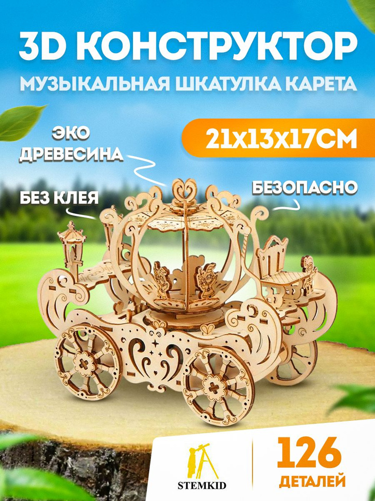 Музыкальная шкатулка Карета - 3D деревянный конструктор STEMKID 21*13*18 см 126 деталей LG836  #1