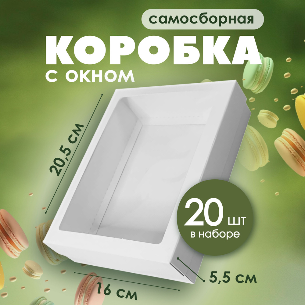 Подарочная красивая белая упаковочная коробка с окном 20,5х16х5,5 см Упаковка для подарка, макаронс 20 #1