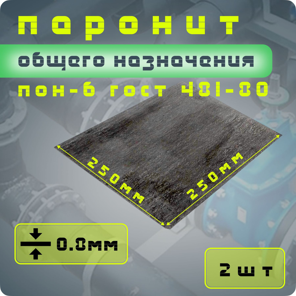 Паронит ПОН-Б 0,8 мм 250*250 2шт ГОСТ 481-80 изготовление прокладок/уплотнений  #1