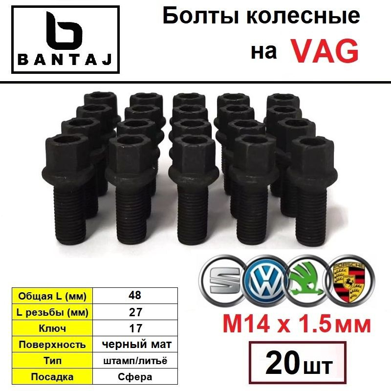 Комплект (20 шт) колесного крепежа облегченного BANTAJ Black M14x1,5 на VAG  #1