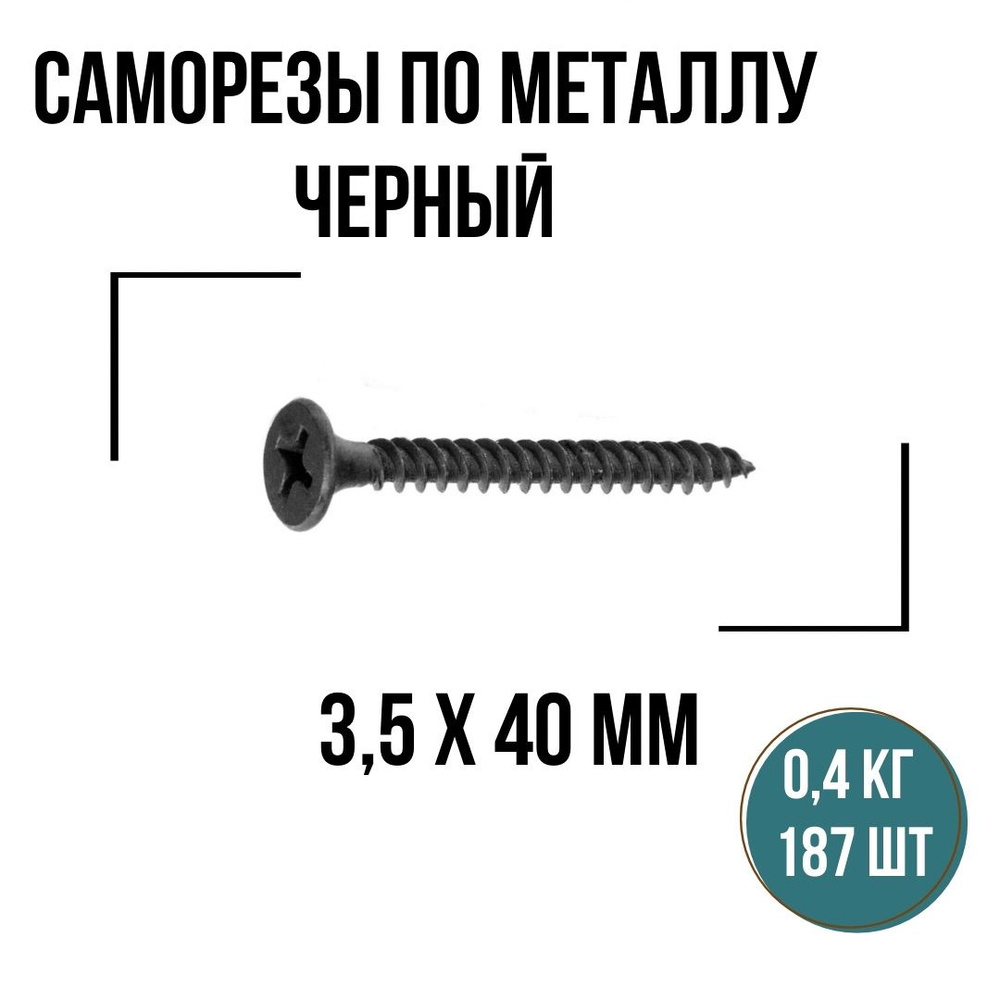 Саморезы по металлу черный 3,5х40мм (187 шт/0,4 кг), шурупы по металлу  #1