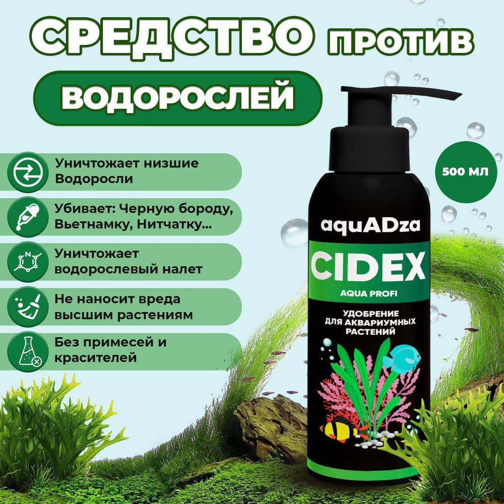 Средство для борьбы с водорослями в аквариуме CIDEX Aqua Profi  #1