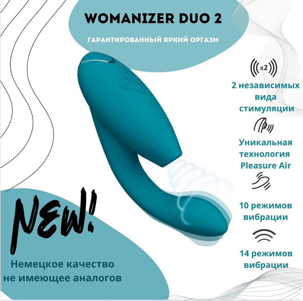 Бесконтактный клиторальный стимулятор Womanizer Duo 2 бирюзовый двойной вакуумно волновой вибратор кролик #1