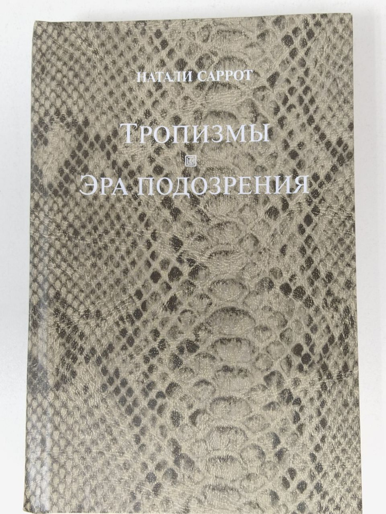 Тропизмы. Эра подозрения | Саррот Натали #1