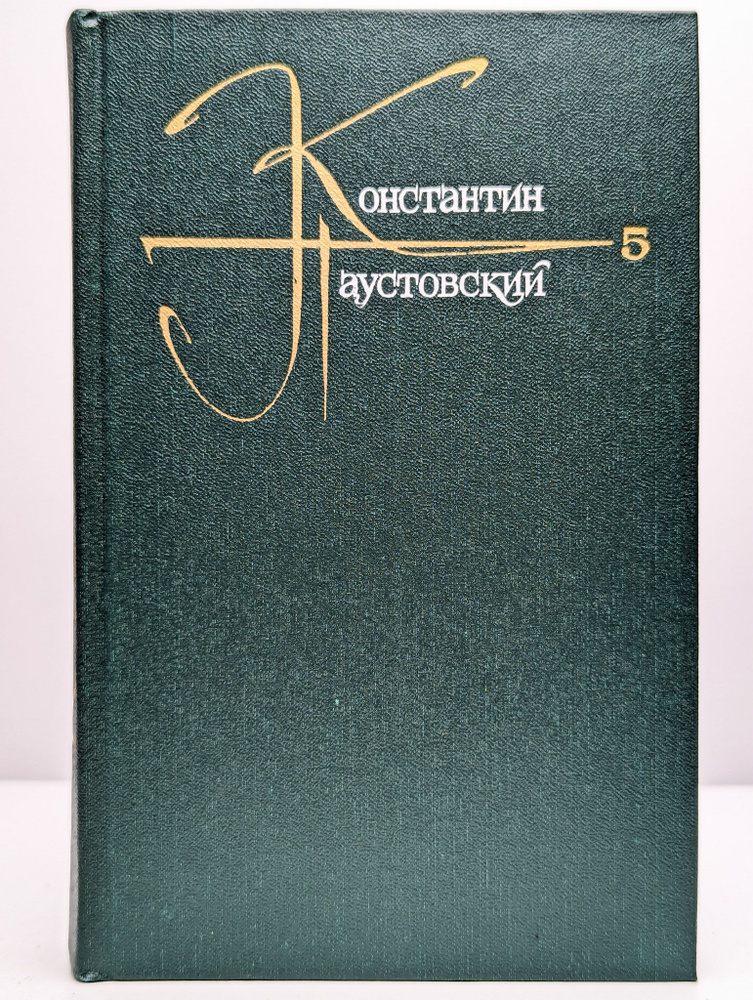 Константин Паустовский. Собрание сочинений в 9 томах. Том 5 ...