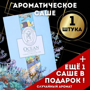 Саше для шкафа ароматическое для белья, одежды, ароматизатор для дома, океан морская свежесть 1 шт  #1