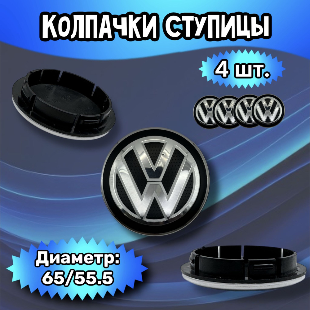 Колпачки ступицы/заглушка литого диска Volkswagen 65/55.5/8 мм. Комплект - 4 шт.  #1