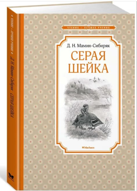 Серая Шейка | Мамин-Сибиряк Д. #1