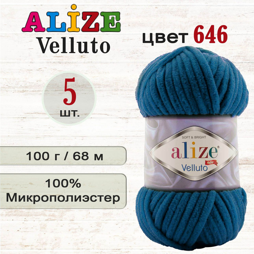 Пряжа Alize Velluto (Ализе Веллуто), 100% микрополиэстер, 100г/68м, цвет 646 петроль, 5 шт., плюшевая #1