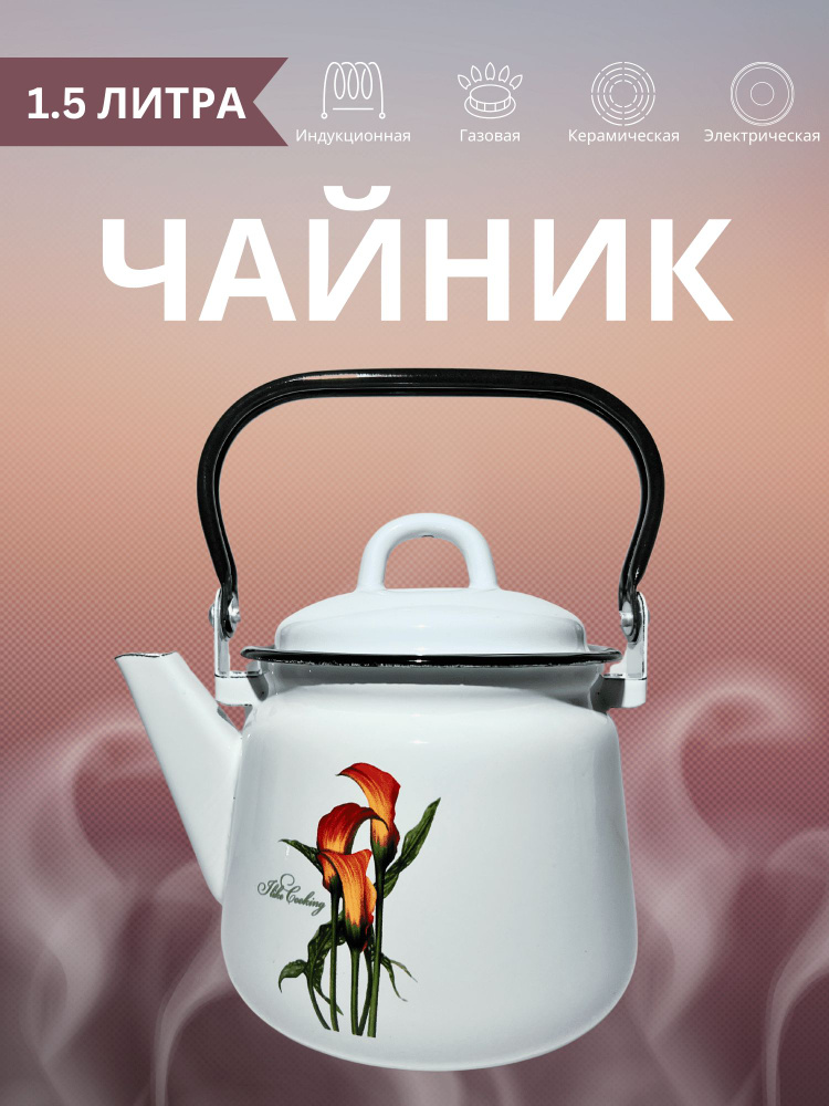 Чайник Жаровой "Чайник эмалированный", 1.5 л #1