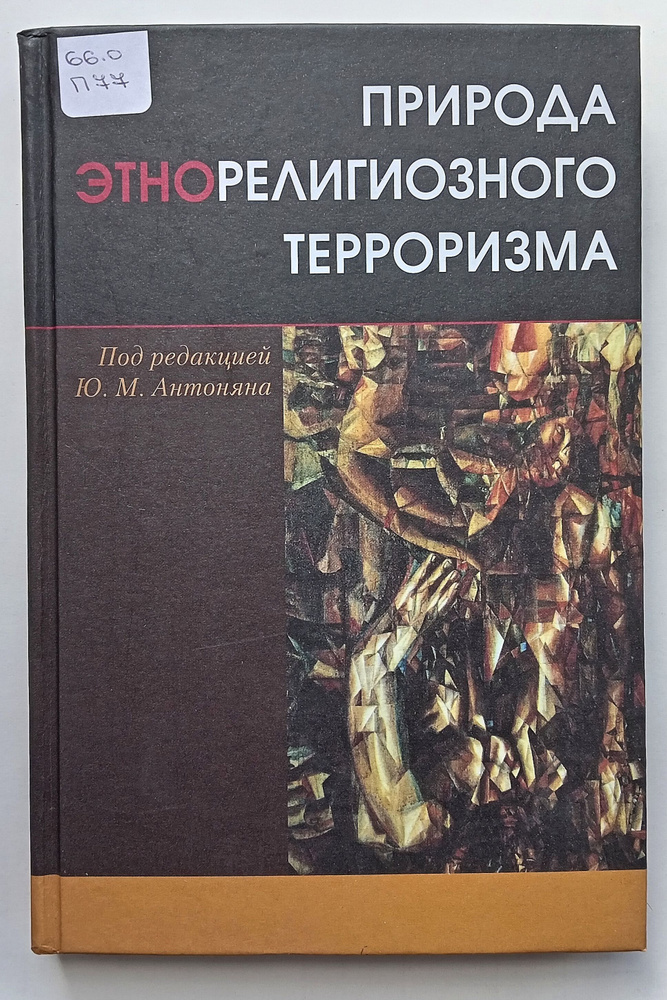 Природа этнорелигиозного терроризма (СПИСАННЫЙ БИБЛИОТЕЧНЫЙ ЭКЗЕМПЛЯР) | Бурковская В. А., Антонян Юрий #1