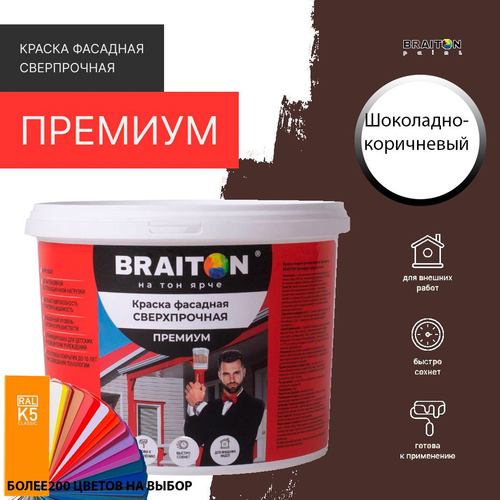 Краска ВД фасадная BRAITON Премиум Сверхпрочная 4 кг. Цвет Шоколадно-коричневый RAL 8017  #1