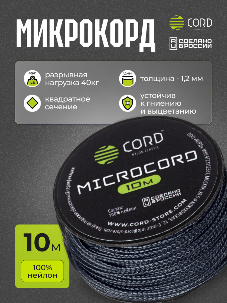 Микрокорд CORD RUS nylon 10м DARK NAVY #1